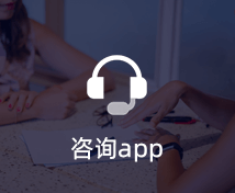 咨詢APP開(kāi)發(fā)