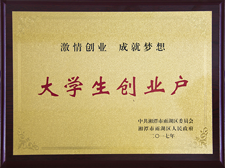 云溪大學(xué)生創(chuàng)業(yè)戶