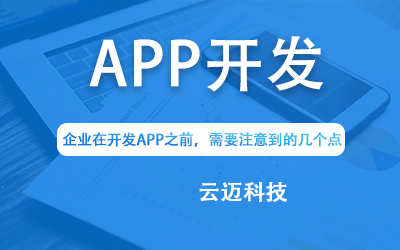 企業(yè)在開發(fā)APP之前，需要注意到的幾個(gè)點(diǎn)