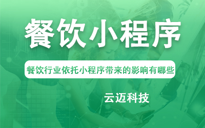 餐飲行業(yè)依托小程序帶來(lái)的影響有哪些？