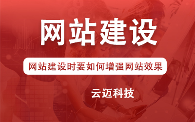 網(wǎng)站建設(shè)時要如何增強網(wǎng)站效果？