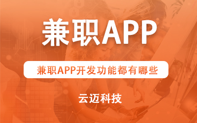兼職APP開發(fā)功能都有哪些？