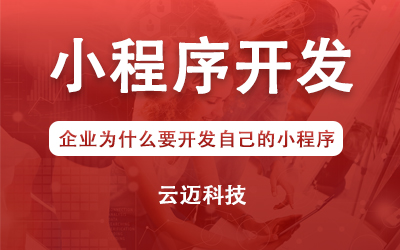 企業(yè)為什么要開發(fā)自己的小程序？