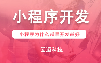 小程序?yàn)槭裁丛皆玳_發(fā)越好？