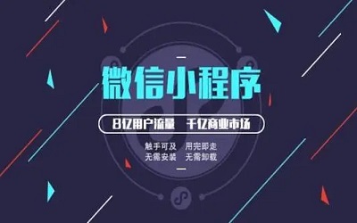小程序開(kāi)發(fā)對(duì)所有企業(yè)都有必要嗎？