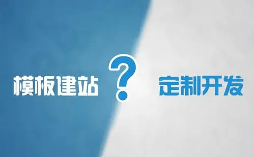 模板網(wǎng)站建設(shè)和定制網(wǎng)站建設(shè)的優(yōu)缺點是什么？