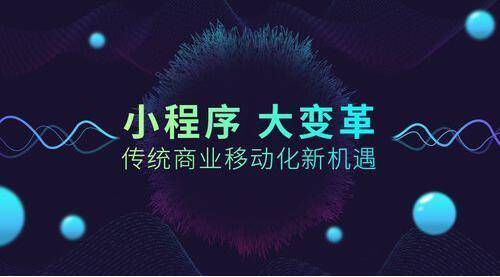 如何讓小程序的用戶粘性，小程序定位很重要！