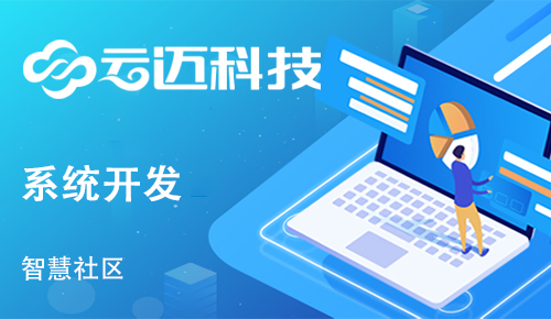 為什么要開發(fā)智慧社區(qū)系統(tǒng)？