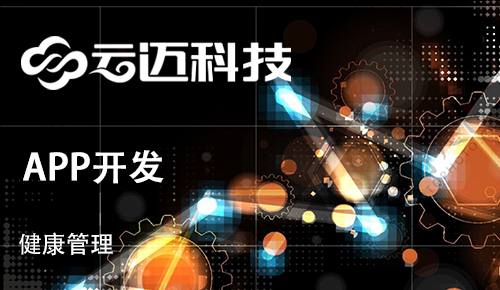 健康管理行業(yè)APP開發(fā)有哪些優(yōu)勢(shì)和特點(diǎn)？