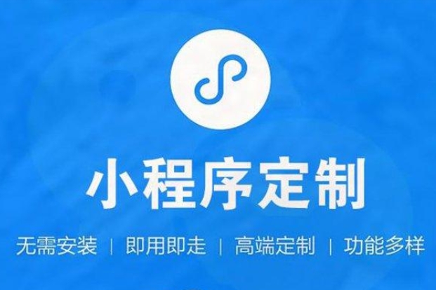 河南小程序開發(fā)—開啟企業(yè)移動營銷新篇章