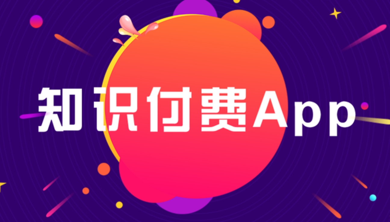 達(dá)爾罕茂明安聯(lián)合知識付費(fèi) APP開發(fā)：雕琢知識傳播與價值變現(xiàn)的數(shù)字利器