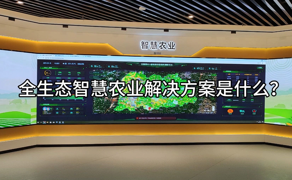 新疆智慧農(nóng)業(yè)解決方案：科技賦能，開(kāi)啟農(nóng)業(yè)現(xiàn)代化新篇章