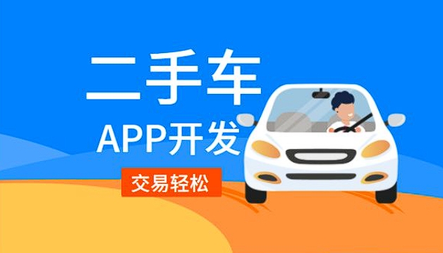 鐘山二手車銷售app開發(fā)功能：驅(qū)動二手車交易，引領(lǐng)便捷購車新潮流
