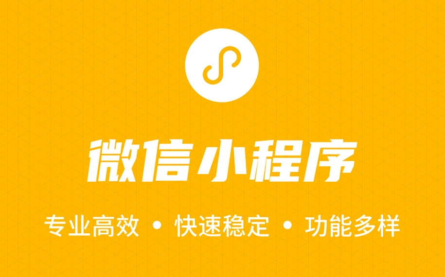 邱縣微信小程序開發(fā)流程：匠心雕琢，開啟移動互聯(lián)新篇